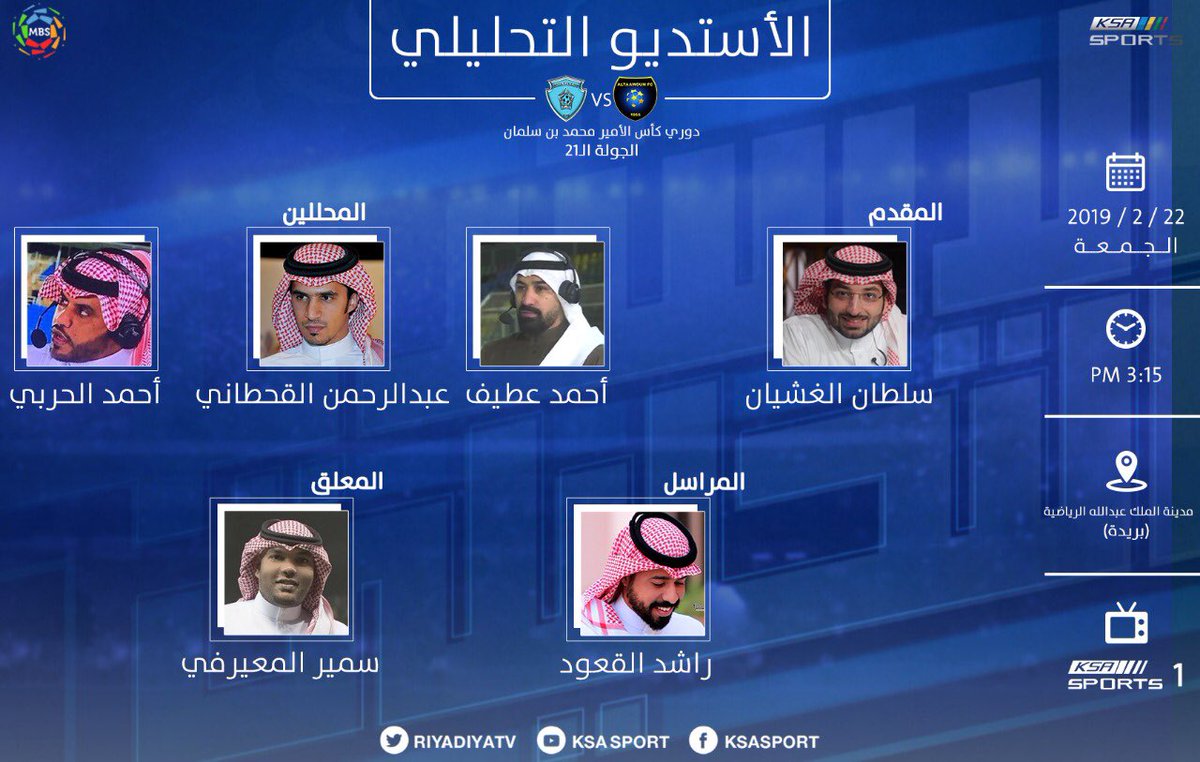 📺 الأستديو التحليلي المشترك لمباريات اليوم ضمن #دوري_كأس_الأمير_محمد_بن_سلمان  
يأتيكم الساعة 3:15 م مع الزميل سلطان الغشيان و يستضيف أحمد عطيف و عبدالرحمن القحطاني و أحمد الحربي.
#KSA_SPORTS