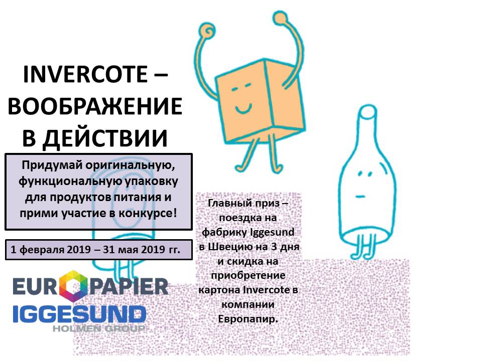 Внимание!Конкурс!
Европапир совместно с компанией Iggesund организует конкурс на лучшую идею пищевой упаковки, в которой будут максимально использованы преимущества картонов Invercote. 
Придумай необычный, функциональный вариант упаковки для привычных пищевых продуктов. #упаковка