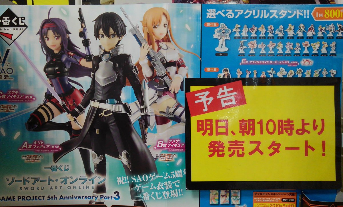 イエローサブマリン 宇都宮店 On Twitter 新作くじ予告 一番くじ ソードアート オンライン Game Project 5th Anniversary Part3 明日の１０時オープンより販売開始です 上位賞のフィギュア目指してガンガン引いて下さ い ソードアートオンライン Https