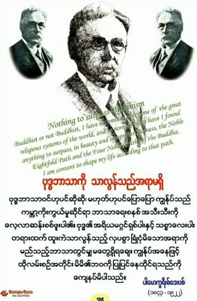 ဤ‌ေလာက၌......
ဗုဒၶဘာသာသည္‌တျခား‌ေသာဘာသာအားလံုးထက္‌ျမင္‌့ျမတ္‌စင္‌ၾကယ္‌‌ေသာဘာသာ
ကမာၻ‌ေပၚရိွဘာသာအားလံုးထက္‌ဗုဒၶဘာသာ
သည္‌အသာဆံုး
        အျမင္‌့ျမတ္‌ဆံုး
အတိတ္‌ဘုန္‌းကံရိွသူသာထိ‌ေတြ႔‌ေလ့လာခြင္‌့ရိွ‌ေသာသာသနာပါ