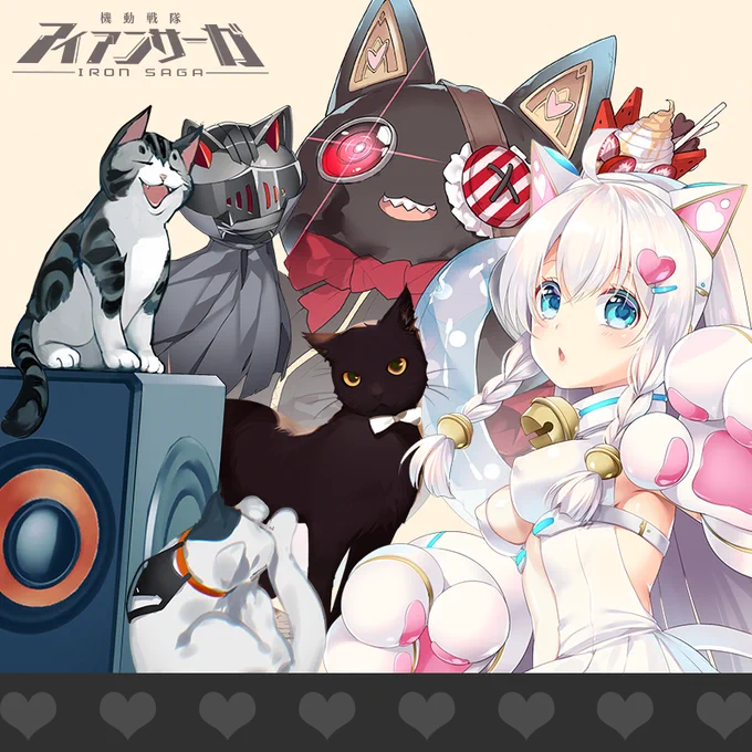 猫の日だ!
ゲーム内のプレゼントも忘れないでにゃ～
#アイアンサーガ #アイサガ
#ねこの日
#にゃんにゃんにゃんの日 