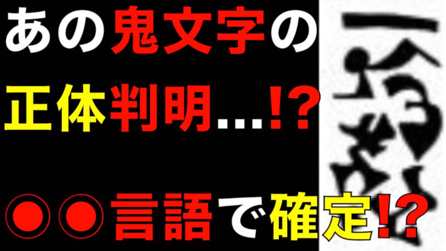 約束のネバーランド 鬼文字の謎を読解してみた 人間には発音不可って本当