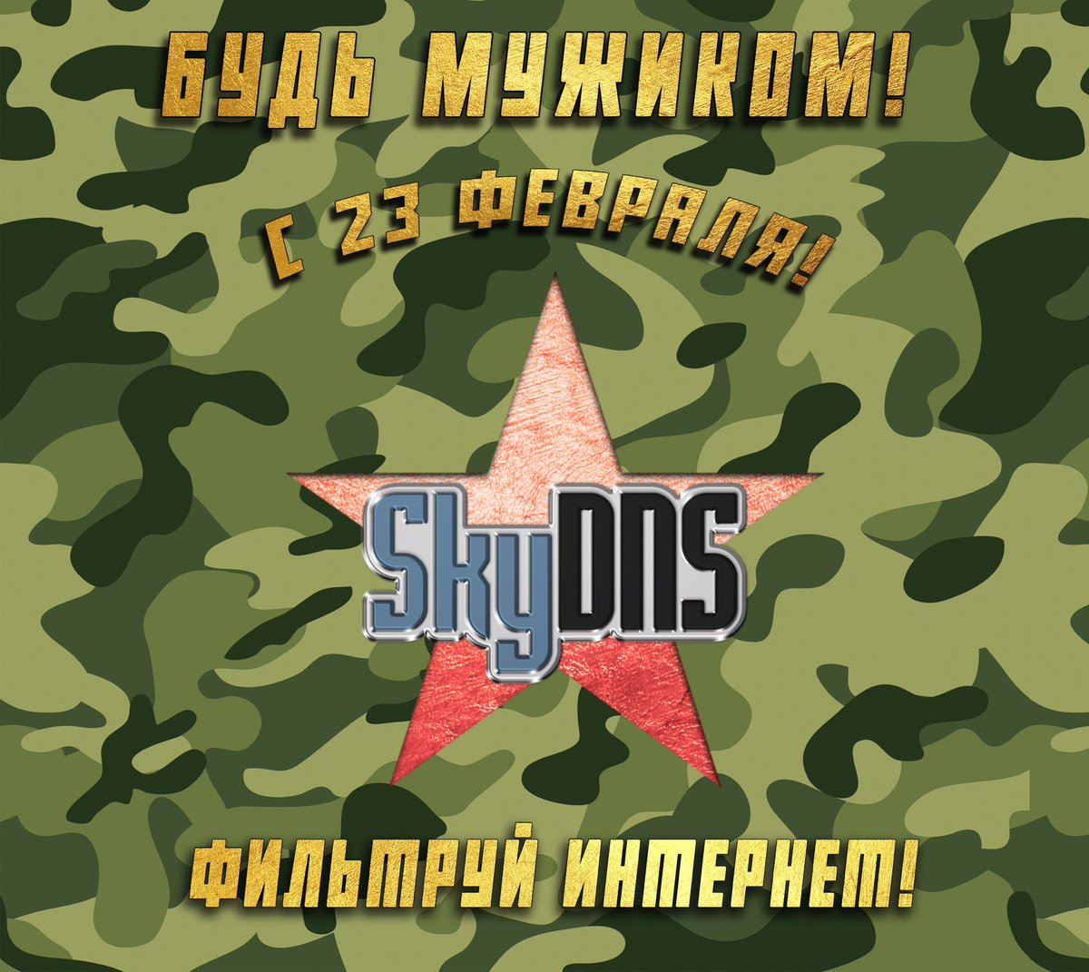 ⭐️ Ваш защитник от интернет-угроз, компания SkyDNS, поздравляет всех мужчин с #23февраля - Днём защитника Отечества!

Добивайтесь успехов 💯, оставайтесь сильными💪🏼 и всегда будьте готовы к новым впечатлениям🤟🏾. Ну и, конечно же, фильтруйте)) С праздником! 🎉