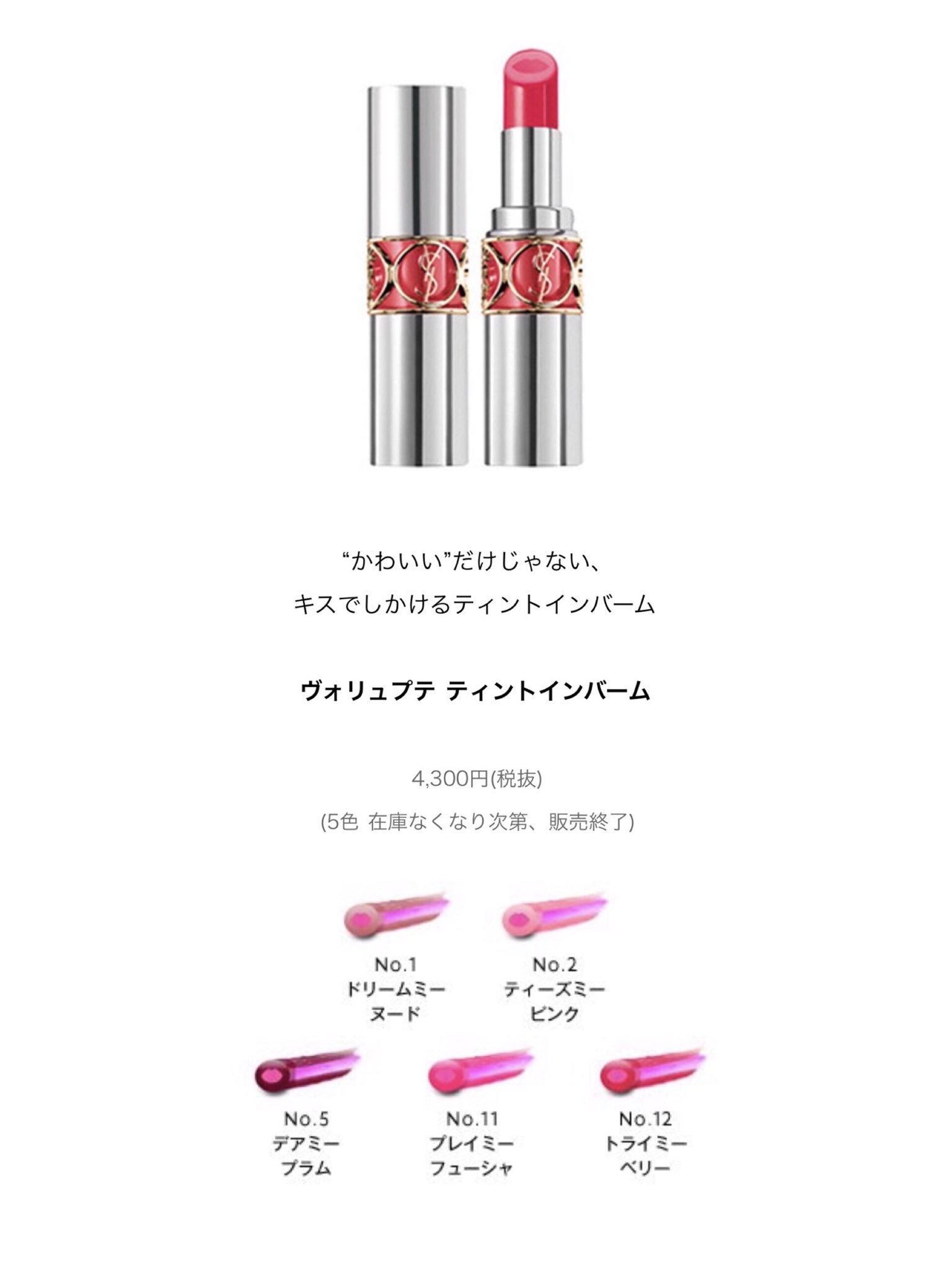 P Yslのリップアイテム大好きなのにこれだけ一気に廃盤になるのつらすぎる 特にティーズミーピンクは人生で1番好きなリップでめちゃめちゃ愛用してるから本当につらいむり ティントインオイルも大好きで多色買いしてるしローズサハ