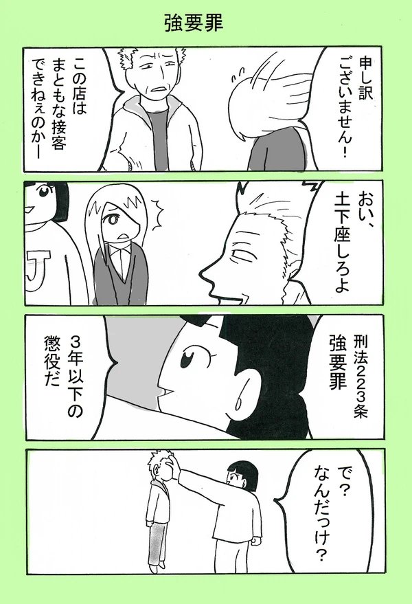 去年描いた暴行罪、強要罪、強制わいせつ罪のマンガ 