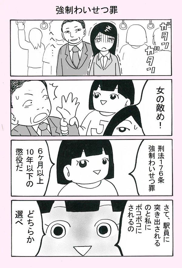 去年描いた暴行罪、強要罪、強制わいせつ罪のマンガ 