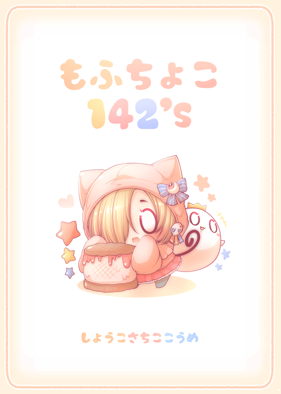 2月24日歌姫庭園18新刊「もふちょこ142's」
もふもふな幸子小梅輝子の3人が、おやつをいたずらおばけに食べられちゃったのでカワイイお菓子をつくる漫画です?!よろしくお願いいたしますー! 