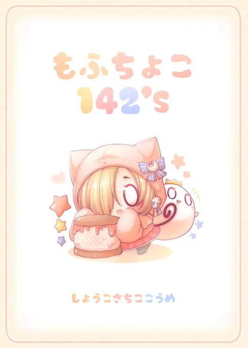 2月24日歌姫庭園18新刊「もふちょこ142's」
もふもふな幸子小梅輝子の3人が、おやつをいたずらおばけに食べられちゃったのでカワイイお菓子をつくる漫画です?!よろしくお願いいたしますー! 