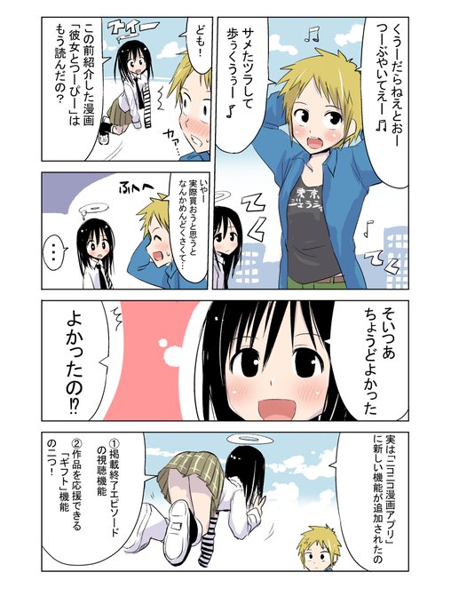 ニコニコ漫画アプリの新機能「掲載終了エピソードの視聴機能」と「作品を応援できるギフト機能」の説明マンガです。

詳細
https://t.co/c957S72M7a

彼女とつーぴー
https://t.co/kIirtJLh2W

ギフトのお礼用イラストはめっちゃ本気で描いたのでぜひ見てください!タイトルは「〇×ゲーム」です! 