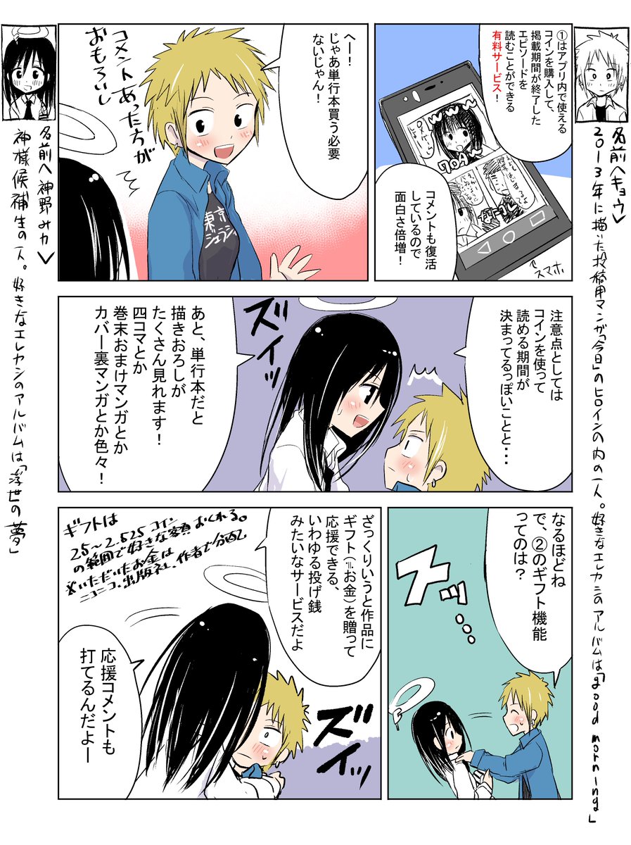 ニコニコ漫画アプリの新機能「掲載終了エピソードの視聴機能」と「作品を応援できるギフト機能」の説明マンガです。

詳細
https://t.co/c957S72M7a

彼女とつーぴー
https://t.co/kIirtJLh2W

ギフトのお礼用イラストはめっちゃ本気で描いたのでぜひ見てください!タイトルは「〇×ゲーム」です! 