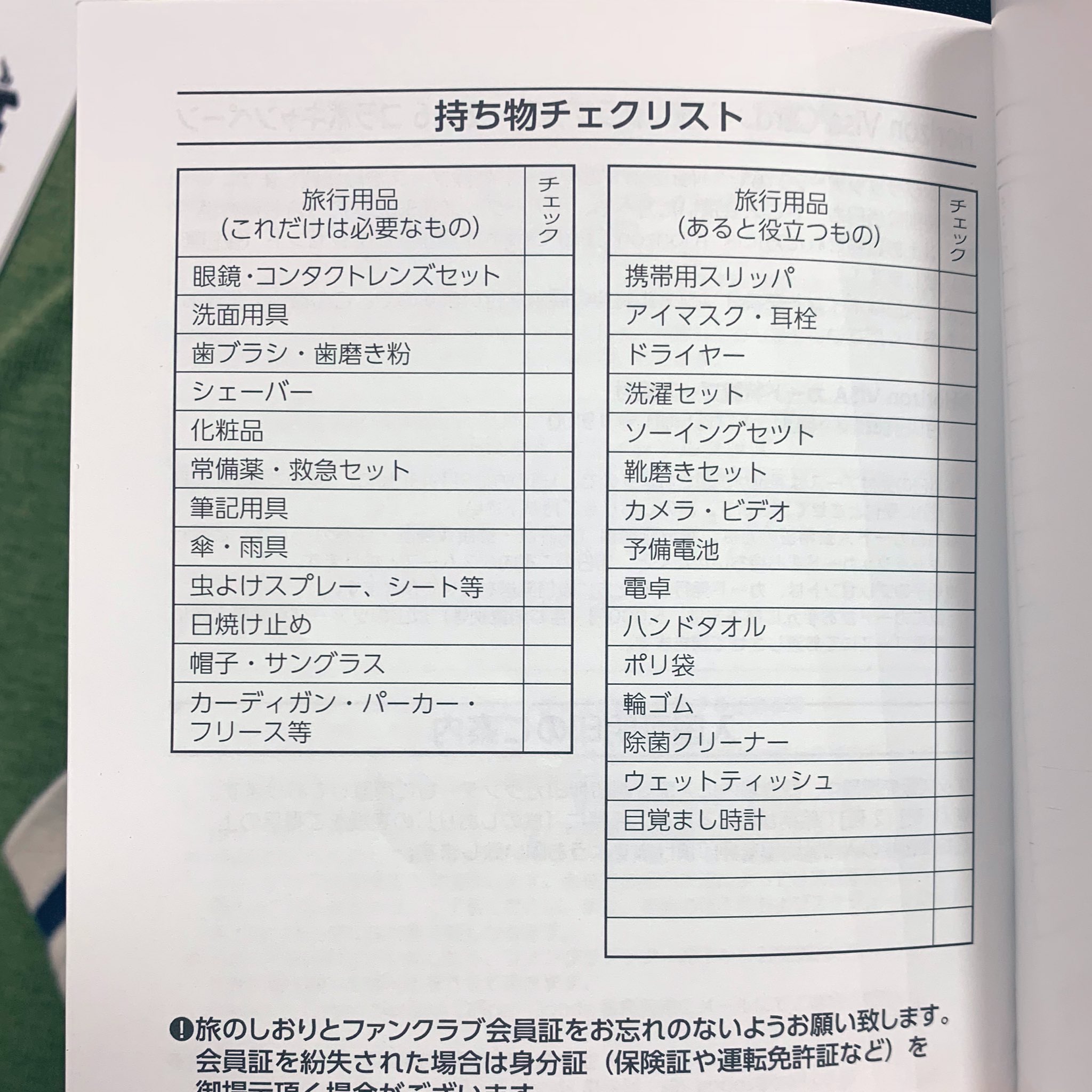 ユキ 沖縄の時のしおりには持ち物チェックリストあったけど 今回はさすがにないねwww あの学生の修学旅行のようなしおり 結構好きだったよ 必要なものリストにサングラス って書いてくれてたし ユキ 沖縄の時のしおりには持ち物チェックリストあったけど 今回はさすがにないねwww あの学生の修学旅行のようなしおり 結構好きだったよ 必要なものリストにサングラス って書いてくれてたし