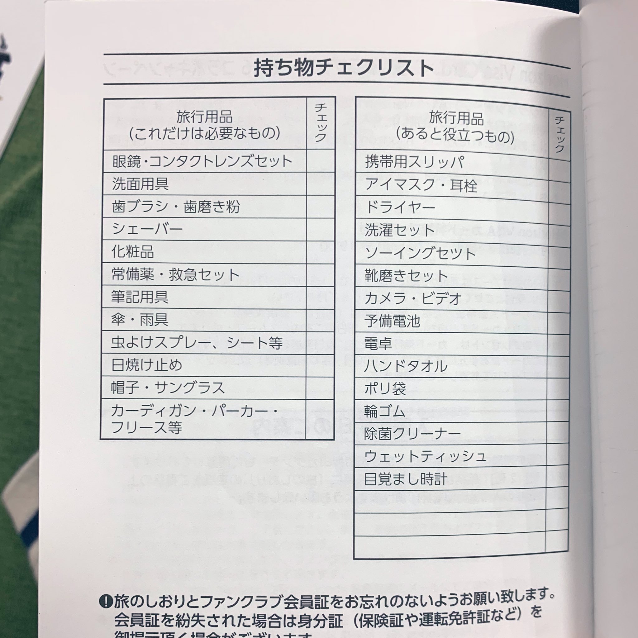 ユキ 沖縄の時のしおりには持ち物チェックリストあったけど 今回はさすがにないねwww あの学生の修学旅行のようなしおり 結構好きだったよ 必要なものリストにサングラス って書いてくれてたし