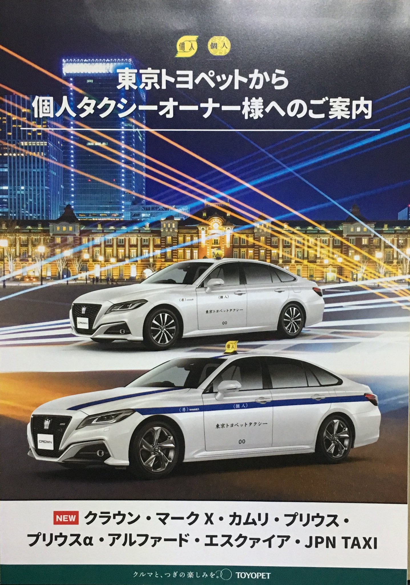 Twitter 上的 こーへー 東京トヨペット 個人タクシー ご案内 18 08 T Co Yxsnexfauj Twitter Twitter 上的 こーへー 東京トヨペット 個人タクシー ご案内 18 08 T Co Yxsnexfauj Twitter