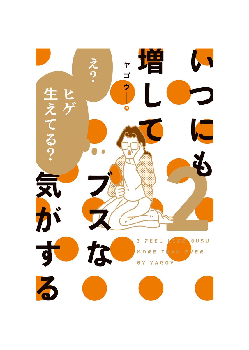 2月28日「いつにも増してブスな気がする2」が発売されます！
描き下ろしマンガも頑張って描きました。是非ぜひよろしくお願いします！
Amazon? 