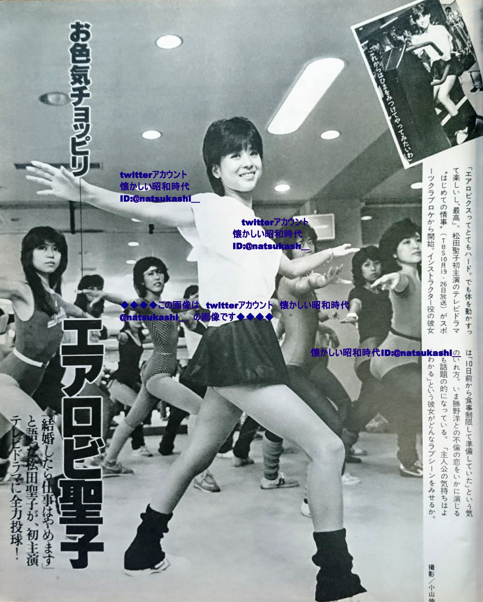 懐かしい昭和時代 En Twitter 松田聖子お色気チョッピリ エアロビ 女性自身 19年 昭和58年 10月6日号 19年はエアロビブーム 誰もかれもがスポーツクラブに入会するという現象が起きた 私も高校生のくせにエアロビクスを習ったw 松田聖子 昭和 T Co 懐かしい昭和時代 En Twitter 松田聖子お色気チョッピリ エアロビ 女性自身 19年 昭和58年 10月6日号 19年はエアロビブーム 誰もかれもがスポーツクラブに入会するという現象が起きた 私も高校生のくせにエアロビクスを習ったw 松田聖子 昭和 T Co