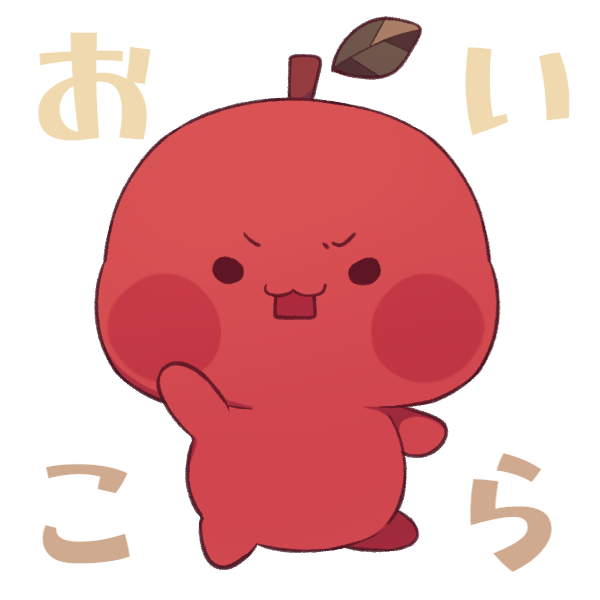りんごもちぃ スタンプ