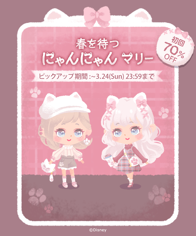 ディズニー マイリトルドール公式 2月22日のにゃんにゃんデーを記念して ファッションガチャに新コーデが追加されたよ 今回は 春を待つにゃんにゃん マリー がテーマ 猫耳が可愛いヘッドアイテムや 肉球がついたファッションコーデを楽しんでね ディズニー マイリトルドール公式 2月22日のにゃんにゃんデーを記念して ファッションガチャに新コーデが追加されたよ 今回は 春を待つにゃんにゃん マリー がテーマ 猫耳が可愛いヘッドアイテムや 肉球がついたファッションコーデを楽しんでね