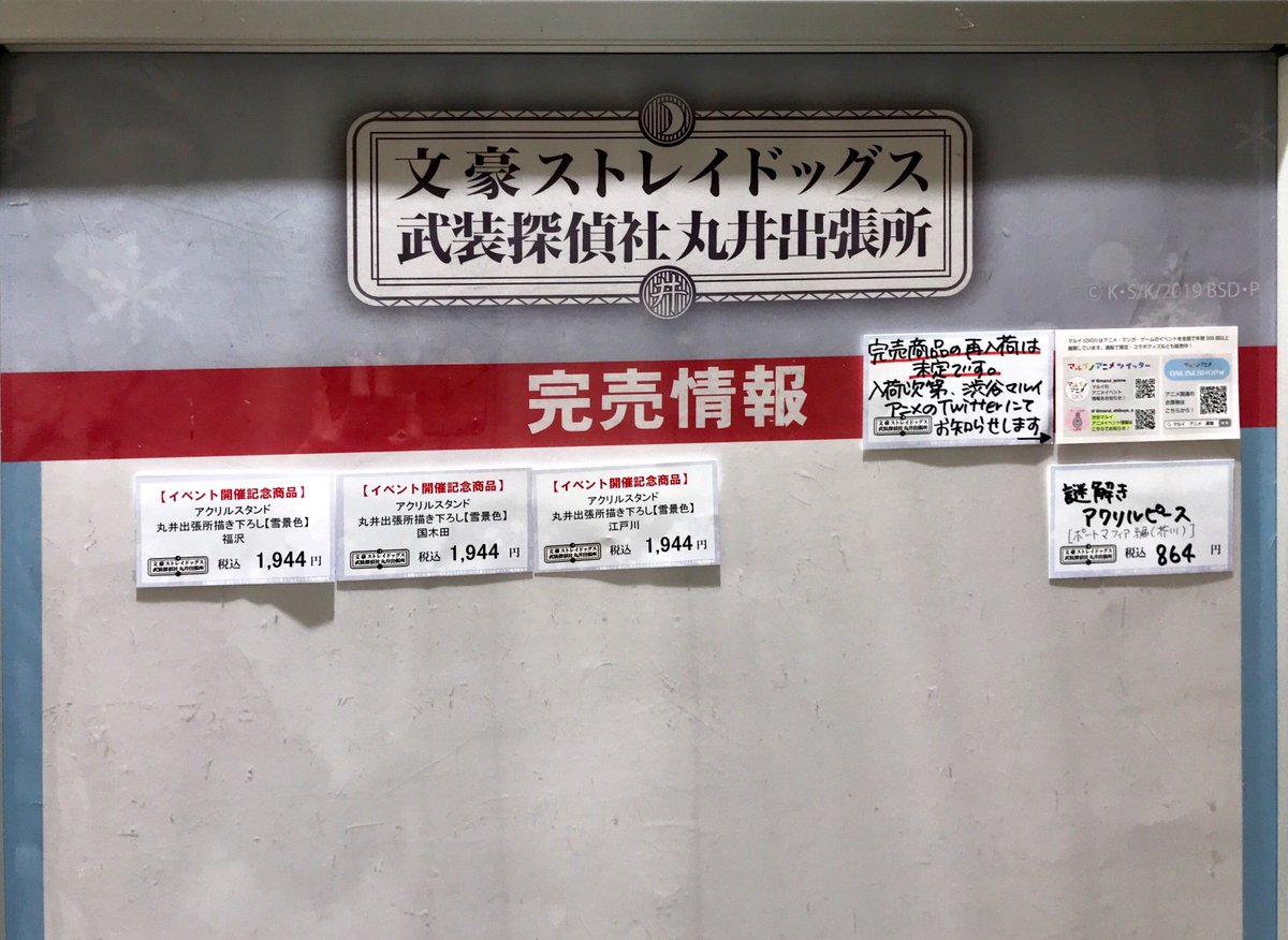 marui_shibuya_a's tweet photo. 【文豪ストレイドッグス 武装探偵社販売部丸井出張所 in 渋谷マルイ】
〈完売情報〉
本日2/22(金)閉店時の完売情報です。画像をご確認くださいませ。
完売商品の再入荷は未定です。
 詳細>>https://t.co/dMJXBcCpDx https://t.co/E3l1SXX488