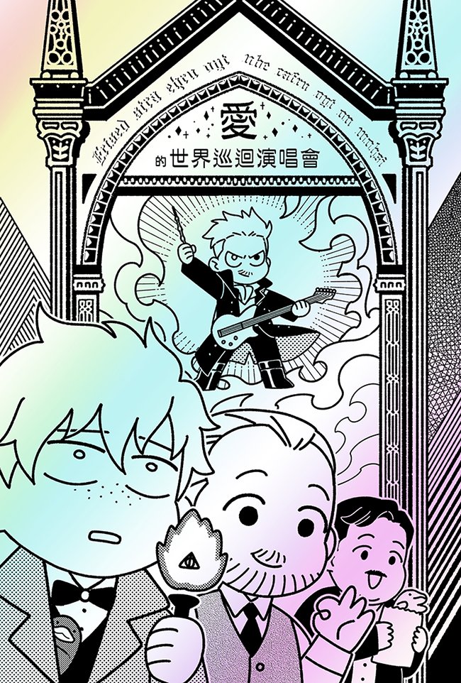 新刊【愛的世界巡迴演唱會】販售中☺️☺️☺️
https://t.co/6fVZeyyFZ3 