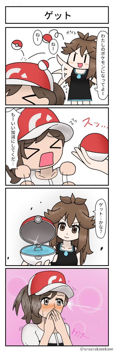 ポケモン ポケモン四コマ漫画を描きました キミに決めたんだそうです うるかめの漫画