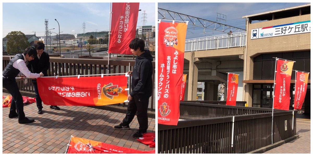 名古屋グランパス Nagoya Grampus 本日 クラブハウスと 東海学園大学 の最寄駅である 三好ヶ丘駅 に 東海学園大学のゼミ生の皆さんによる ｊリーグ 順位ボードが設置 同じくゼミ生の皆さんが みよし市 さんとの協力のもと 駅にのぼり と横断幕で