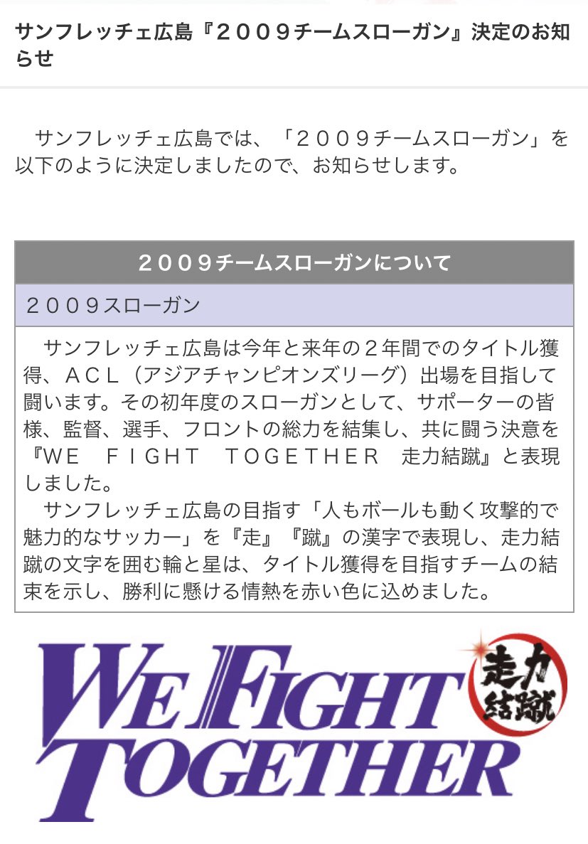 サンフレッチェ広島スローガン】 〜WE FIGHT TOGETHER〜 2009 走力結蹴