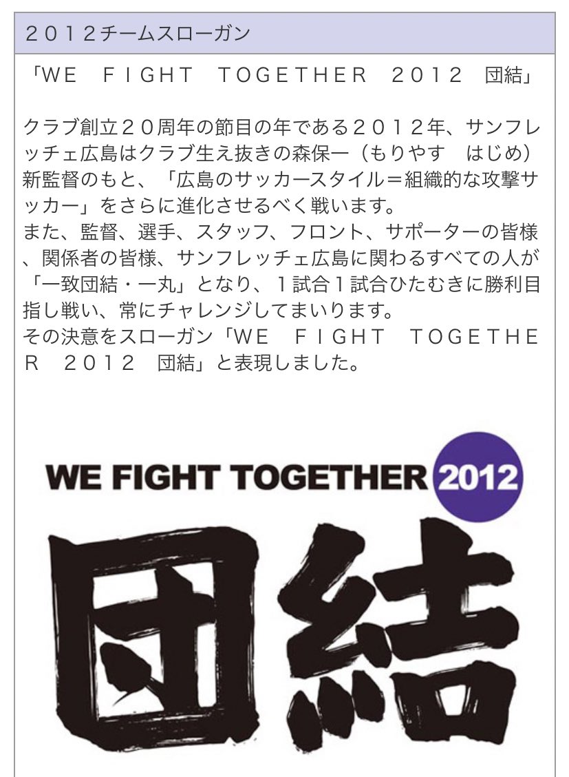 サンフレッチェ広島スローガン】 〜WE FIGHT TOGETHER〜 2009 走力結蹴