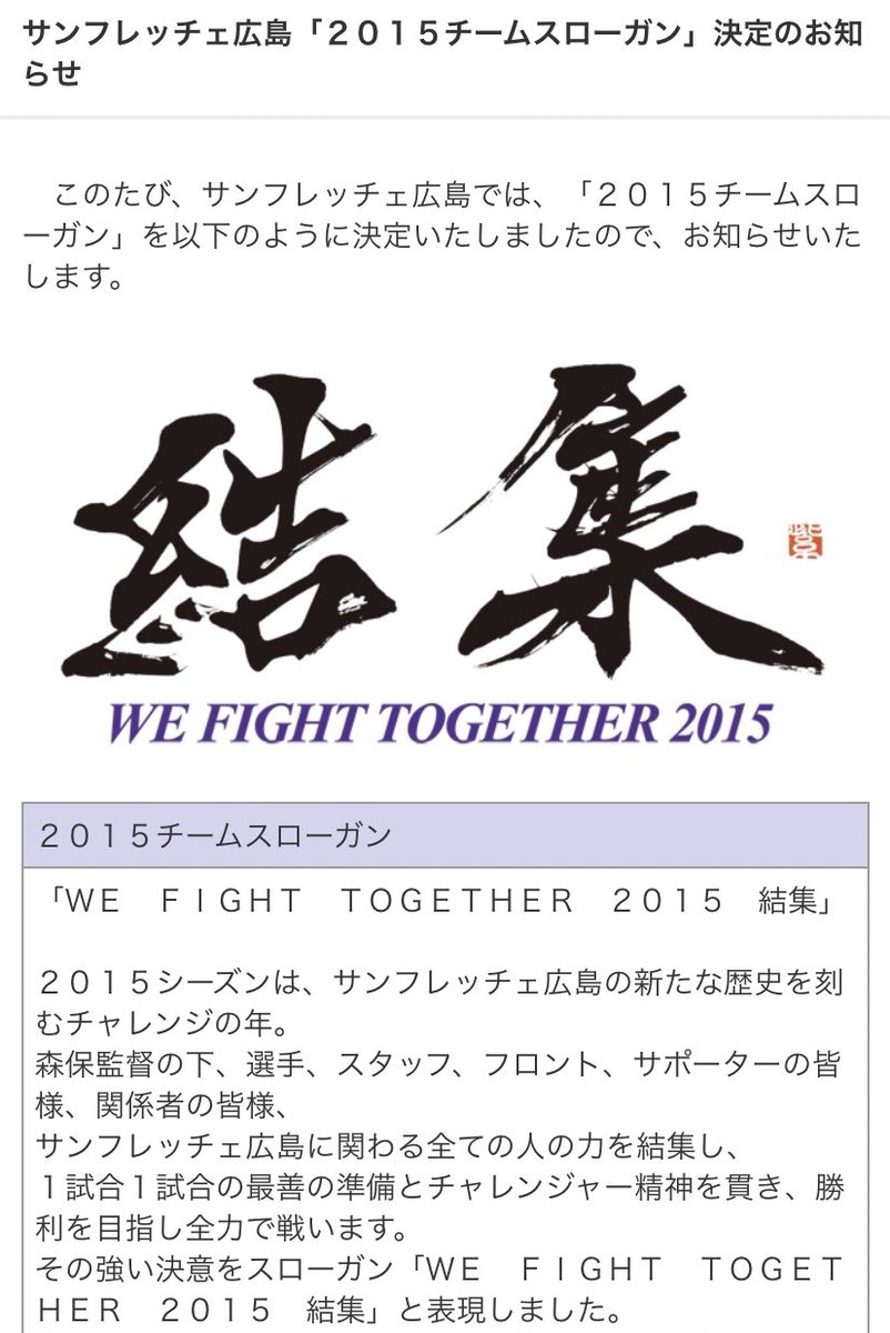 サンフレッチェ広島スローガン】 〜WE FIGHT TOGETHER〜 2009 走力結蹴