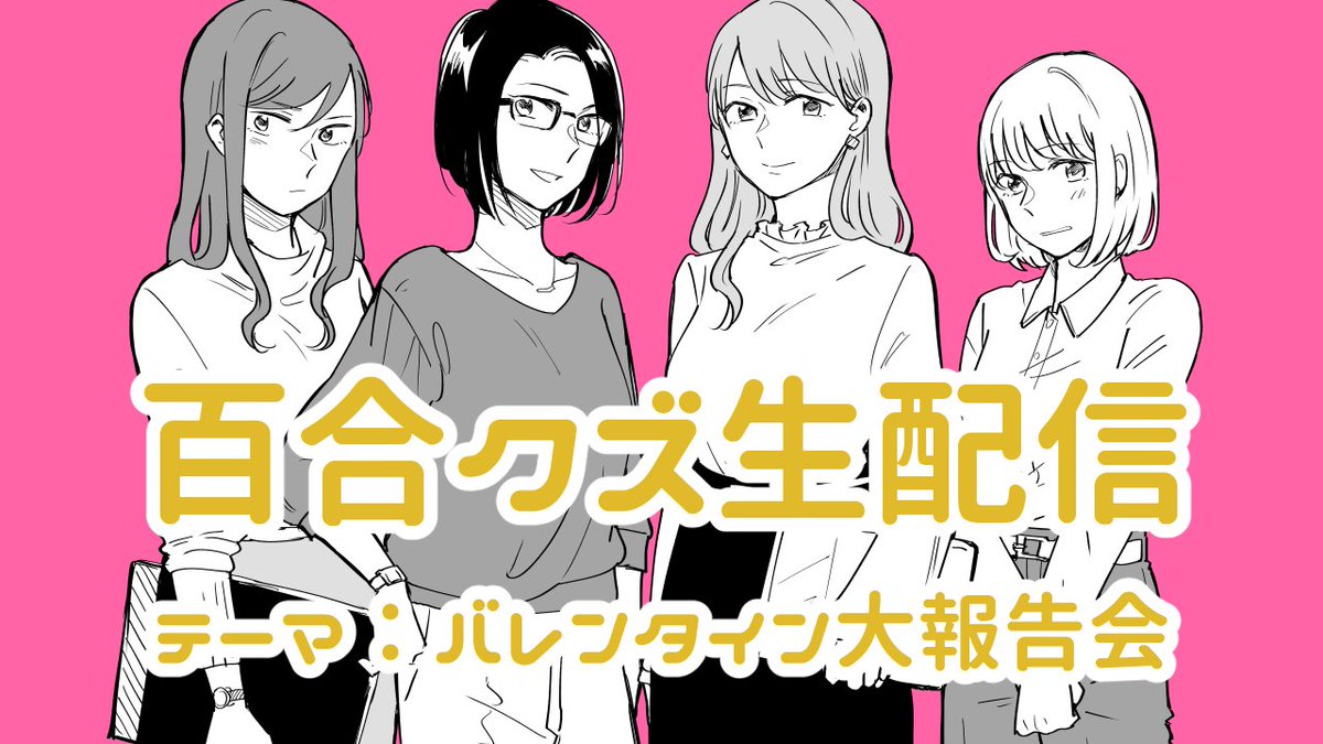 次回の配信は、明日2/23(土)夜10時からスタートします～!テーマは【バレンタイン大報告会】🍫✨前回、好きな女性に告白します～!とかチョコ渡します～!って言ってた女性たちから続々とあがっている報告をシェアします🥰エピソードやその他メッセージはこちらへどうぞ→https://t.co/uQBd7J6euE 