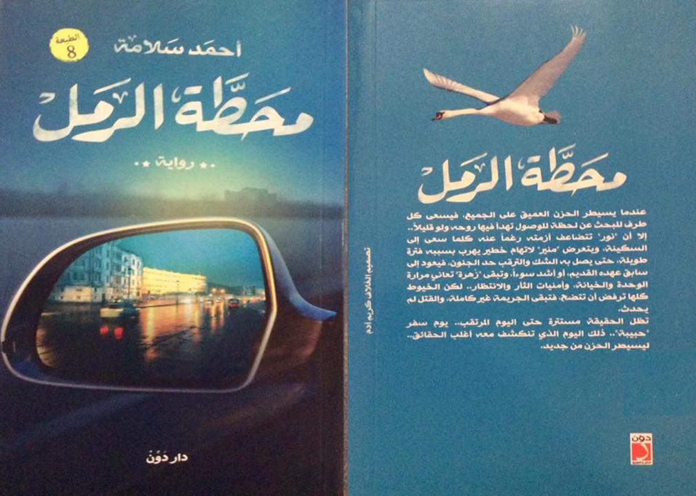 2shabMag's tweet photo. قراءة نقدية لرواية " #محطة_الرمل " للكاتب #أحمد_سلامة 
بقلم الدكتور #اسلام_علي_حسن
https://t.co/OSnN4yvk6T https://t.co/n6UAFqUdoR