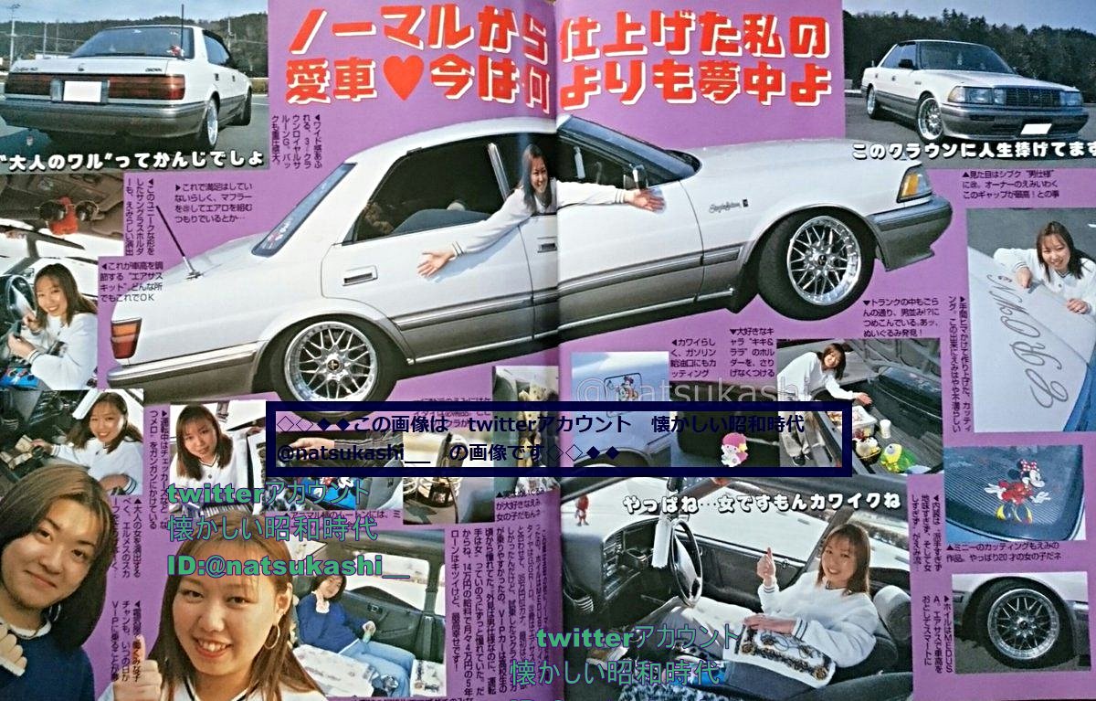 تويتر 懐かしい昭和時代 على تويتر 働くレディはvipレディ ノーマルから仕上げた私の愛車 今は何よりも夢中よ えみチャン才 クラウンロイヤルサルーン ティーンズロード 1997年 平成9年 6月号 ティーンズロード 平成 旧車 昭和 T Co G93uijr64j تويتر 懐かしい昭和時代 على تويتر 働くレディはvipレディ ノーマルから仕上げた私の愛車 今は何よりも夢中よ えみチャン才 クラウンロイヤルサルーン ティーンズロード 1997年 平成9年 6月号 ティーンズロード 平成 旧車 昭和 T Co G93uijr64j