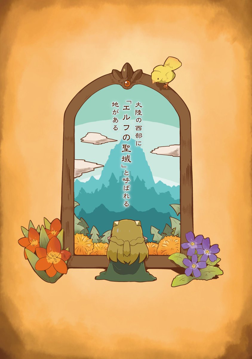 ファンタジー世界の女の子がひたすらお花摘みをガマンするだけの漫画です(1/6) 