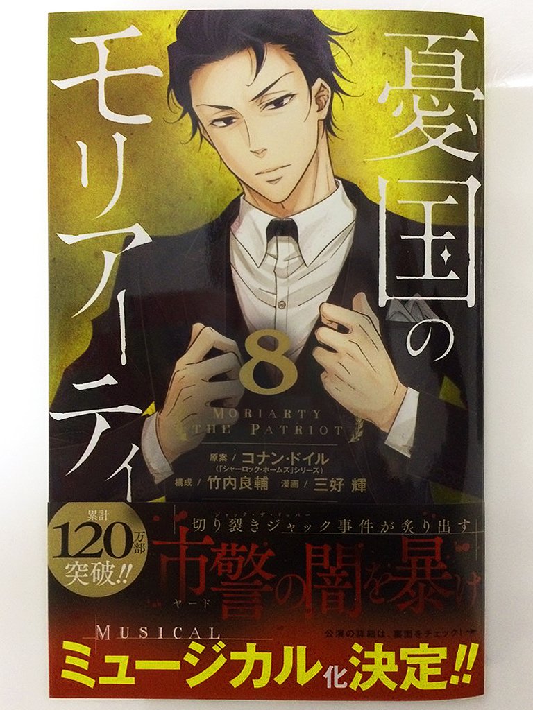 三好 輝 憂国のモリアーティ 8巻 3月4日 月 発売です 特典情報まとめました 既刊の方もよろしくお願いします T Co Suigzexgtv Twitter