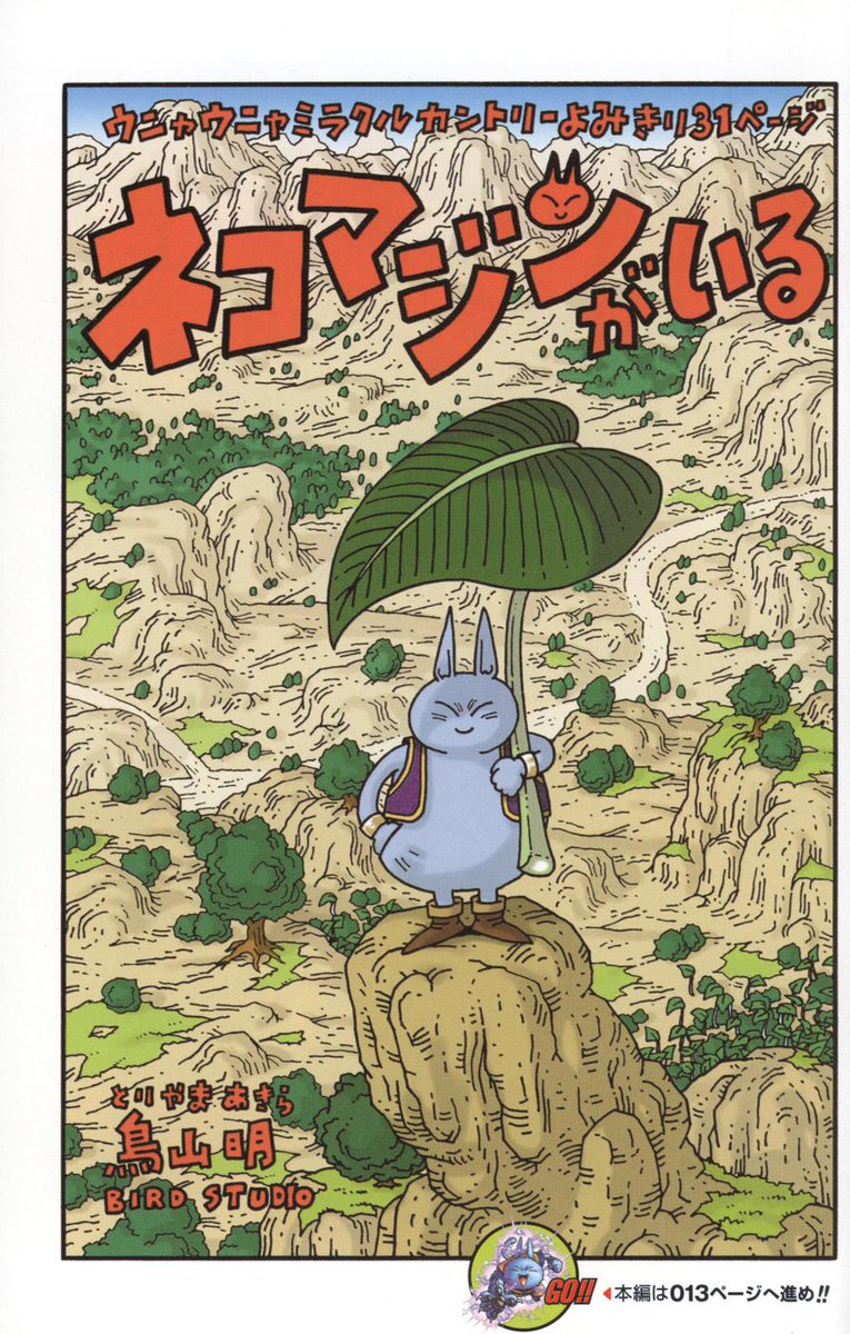 日々是 鳥山先生 W E H ネコマジン z 計8本描かれたネコマジンシリーズのうちネコマジンz Z5の主役ネコマジンですね パラレルということですけど悟空の弟子で ねこはめ波を放ち超化したり変身したりします