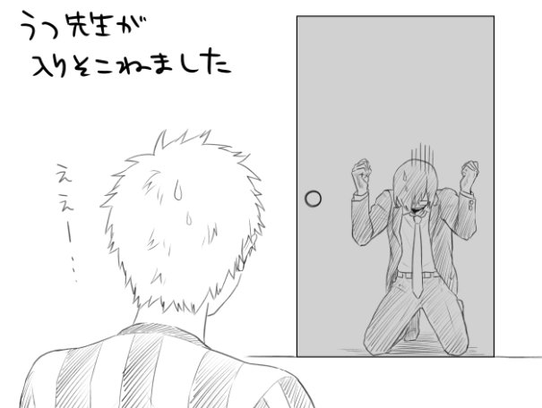 なんとなく描きたくなった入りそこね先生 