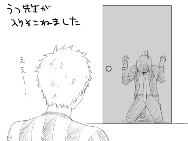 なんとなく描きたくなった入りそこね先生 