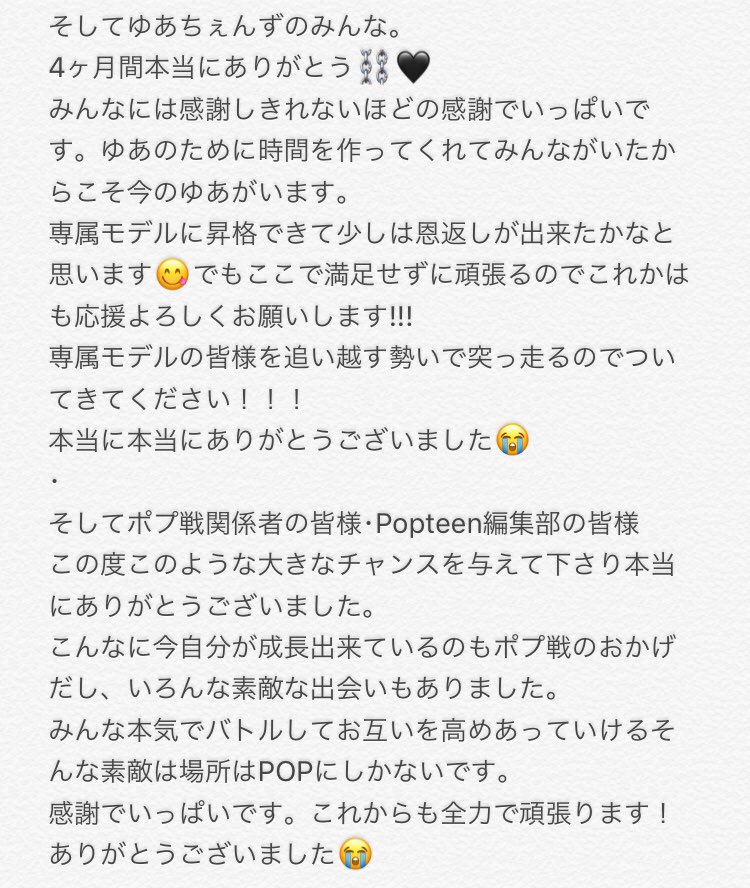 yua_tsutsui's tweet photo. ポプ戦見てくれた方ありがとうございました。
この度専属モデルに昇格することができました。😭
本当にありがとうございました!!!
全ての方々に感謝です。
･
ここからスタートなので精一杯頑張ります。
（長いですが最後まで読んでくれると嬉しいです☺️
  #0222ポプ決戦 #ゆあてぃー #popteen https://t.co/KGpE9YeJD6