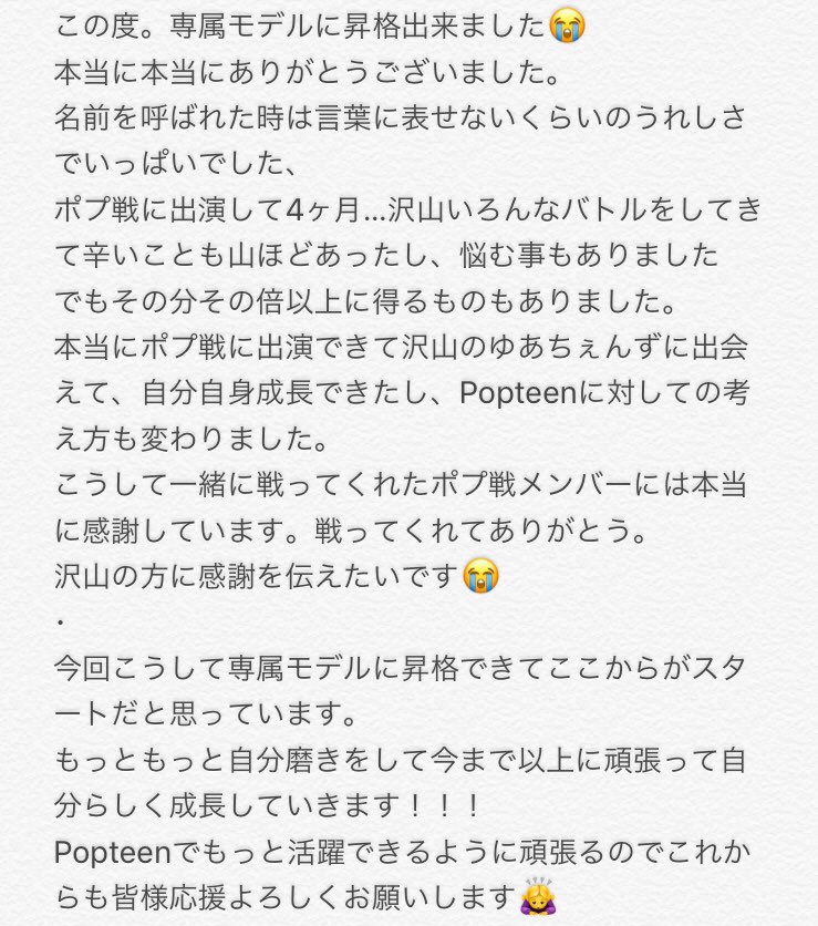yua_tsutsui's tweet photo. ポプ戦見てくれた方ありがとうございました。
この度専属モデルに昇格することができました。😭
本当にありがとうございました!!!
全ての方々に感謝です。
･
ここからスタートなので精一杯頑張ります。
（長いですが最後まで読んでくれると嬉しいです☺️
  #0222ポプ決戦 #ゆあてぃー #popteen https://t.co/KGpE9YeJD6