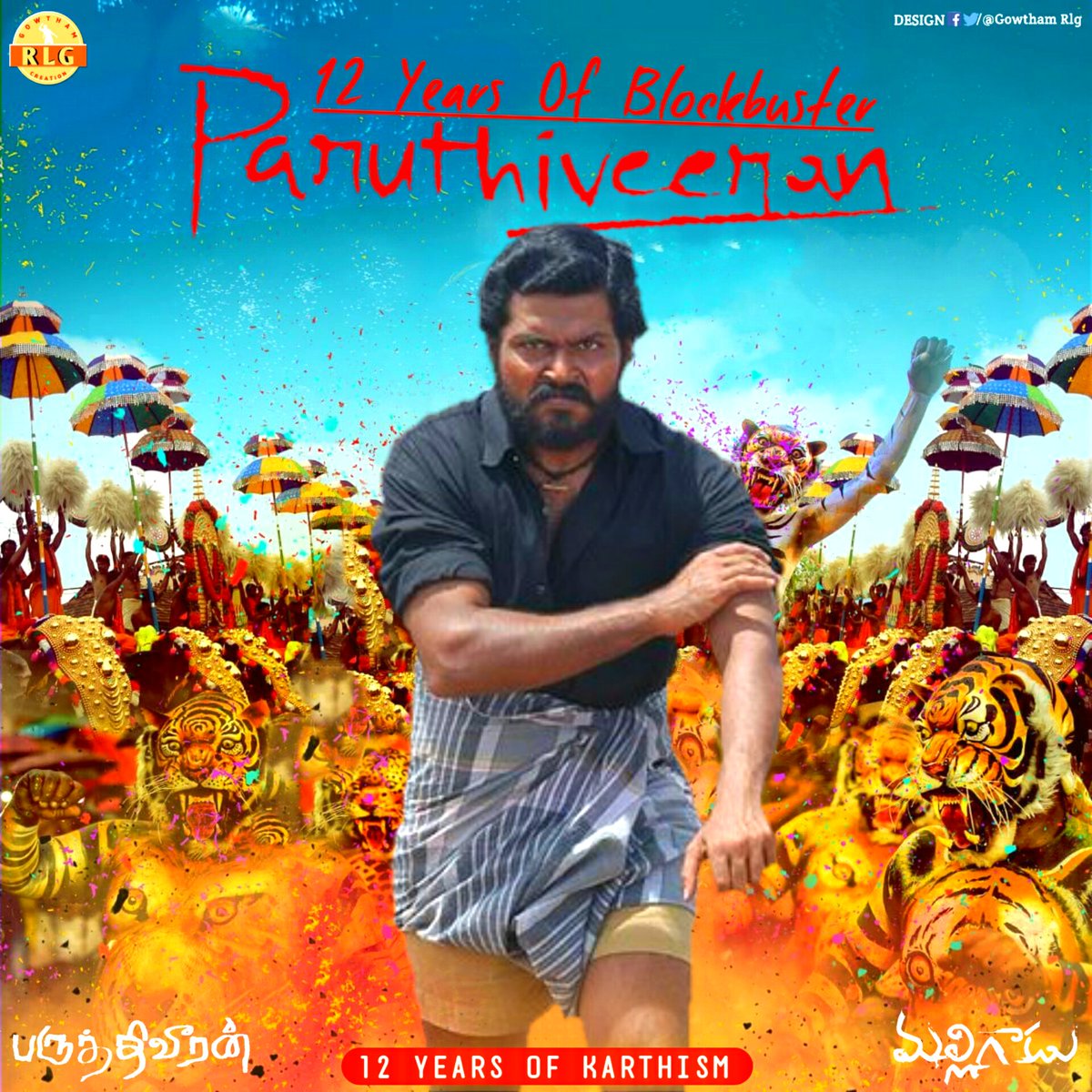KarthiFans24x7's tweet image. #நடிகர்திலகம் #சிவாஜி அவர்களின் பராசக்திக்கு பிறகு முதல் படமே 365 நாட்கள் வெற்றிகரமாக திரையரங்குகளில் ஓடியது என்றால் அது எங்கள் #மக்கள்நாயகன் #கார்த்தி அண்ணனின் #பருத்திவீரன் மட்டுமே அந்த திரைப்படம் வெளியாகி 12 வருடங்கள் நிறைவடைய உள்ளது #12Yearsofkarthism #12YearsofParuthiveeran