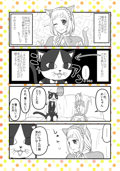 4コマって言ったけどすまんありゃウソだった

#猫の日 #ネクヤン 