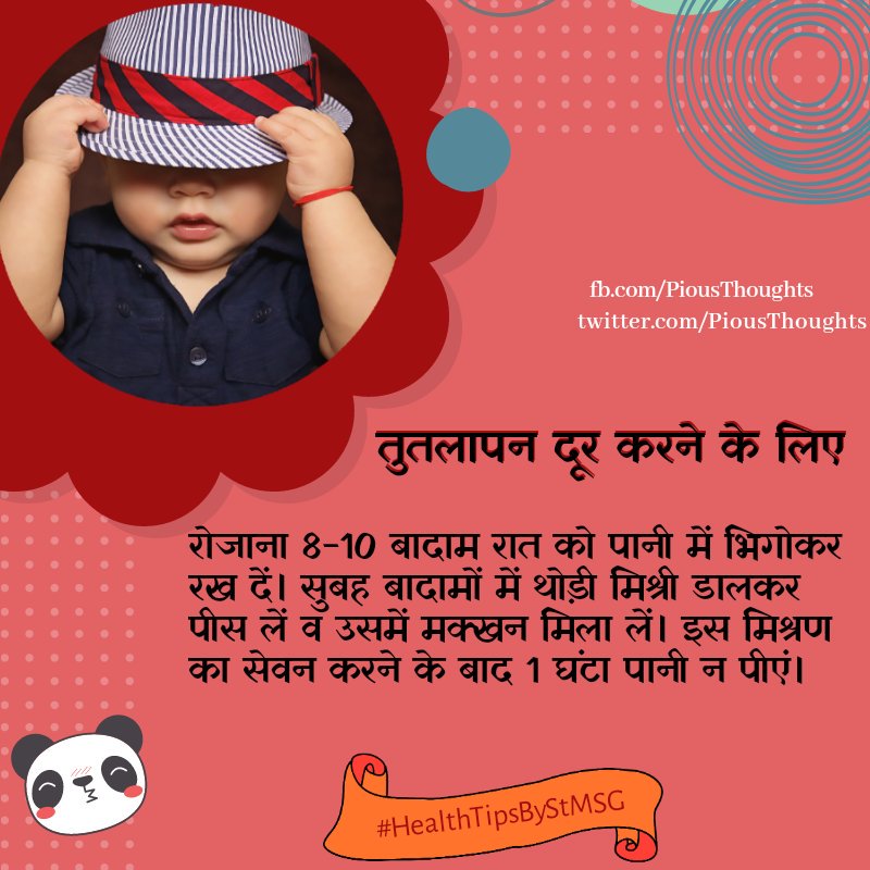 PiousThoughts's tweet photo. तुतलापन दूर करने के घरेलू नुस्खे #GhareluNuskhe #HealthTipsByStMSG
#HealthTips
#PiousThoughts
https://t.co/zKSv6s4K5K https://t.co/WdOHXygI96
