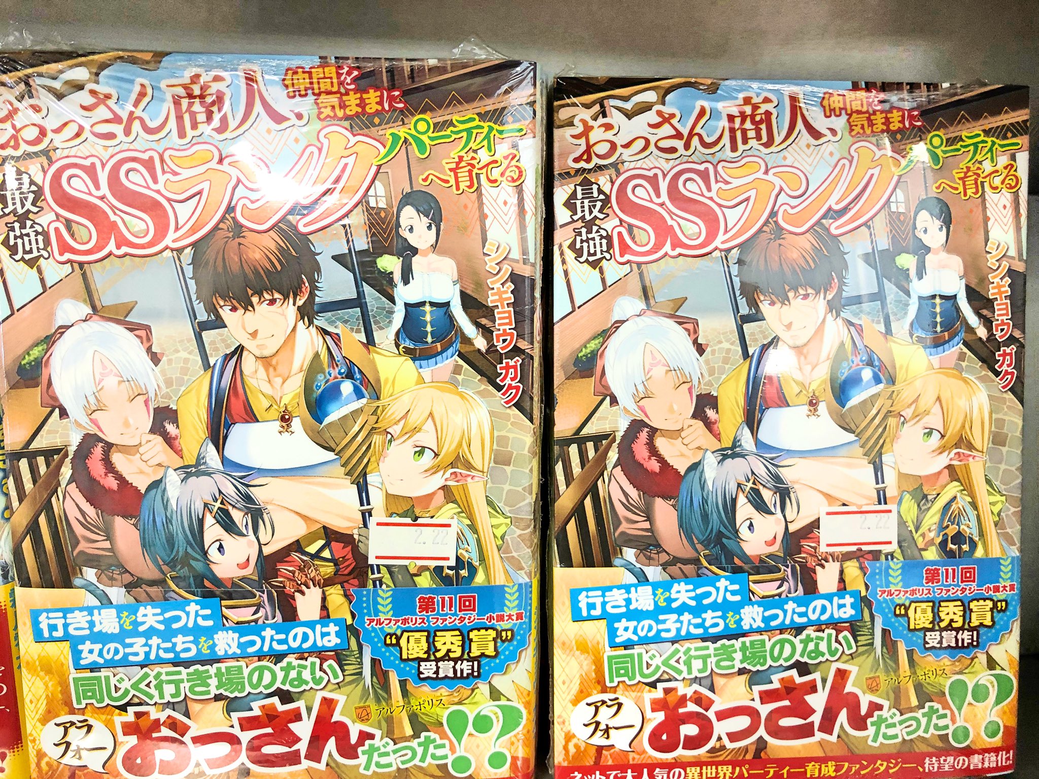 ハイパーブックス茨木店 新刊情報 アルファポリス ノベルスから おっさん商人 仲間を気ままに最強ｓｓランクパーティーへ育てる シンギョウガク 初期スキルが便利すぎて異世界生活が楽しすぎる 霜月雹花 異世界転生騒動記 14 続