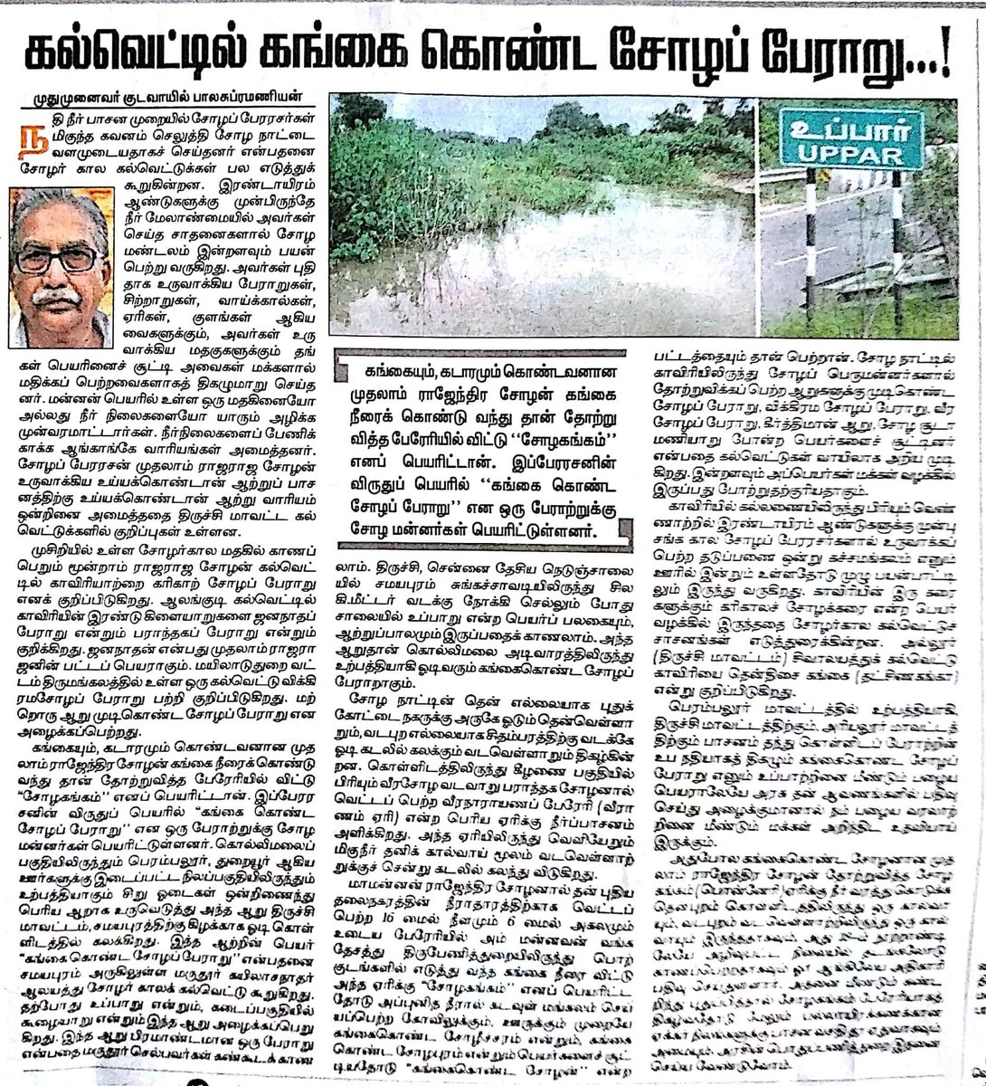 ThanjaiMadhavan's tweet photo. கங்கையும், கடாரமும் கொண்டவனான முதலாம் ராஜேந்திர சோழன் கங்கை நீரைக் கொண்டு வந்து, தான் தோற்றுவித்த பேரேரியில் விட்டு #சோழகங்கம் எனப் பெயரிட்டான்...! 

இப்பேரரசனின் விருதுப் பெயரில் “கங்கை கொண்ட சோழப் பேராறு” என ஒரு பேராற்றுக்கு சோழ மன்னர்கள் பெயரிட்டுள்ளனர்..! https://t.co/qrlkwl5Hop