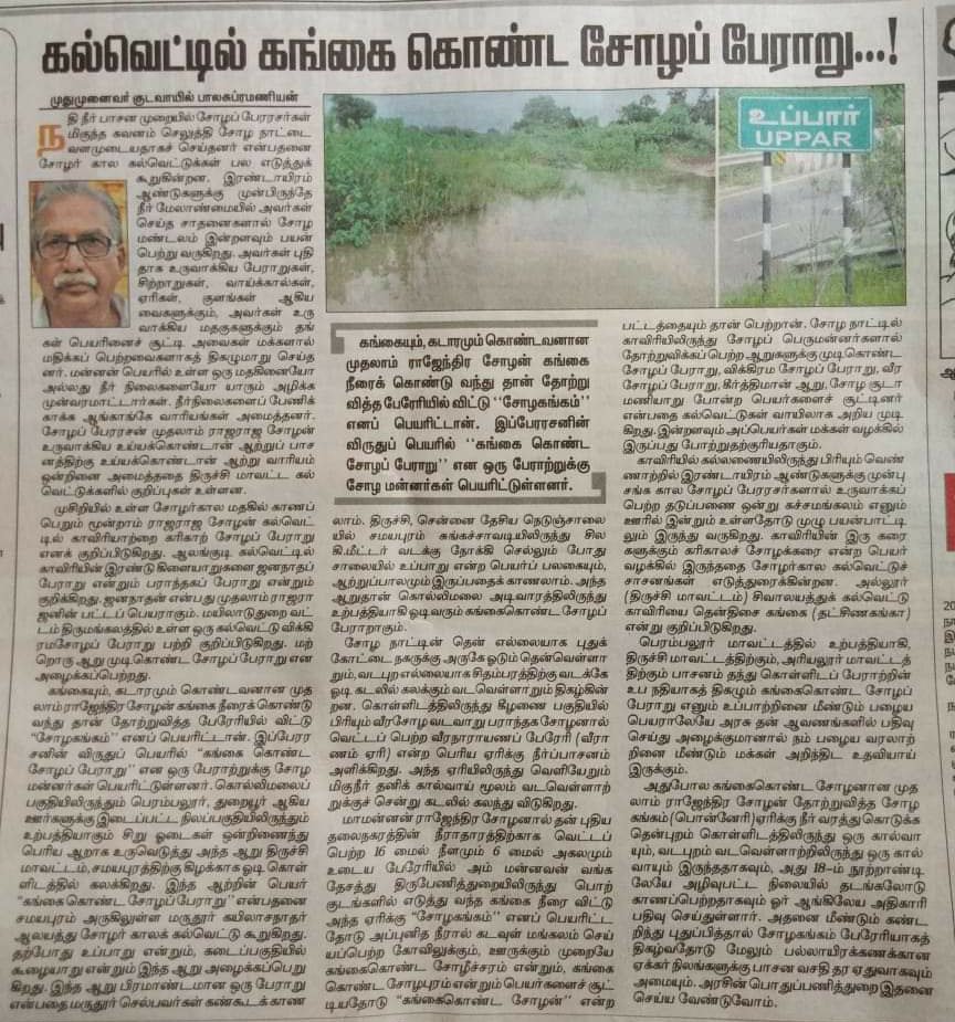 ThanjaiMadhavan's tweet photo. கங்கையும், கடாரமும் கொண்டவனான முதலாம் ராஜேந்திர சோழன் கங்கை நீரைக் கொண்டு வந்து, தான் தோற்றுவித்த பேரேரியில் விட்டு #சோழகங்கம் எனப் பெயரிட்டான்...! 

இப்பேரரசனின் விருதுப் பெயரில் “கங்கை கொண்ட சோழப் பேராறு” என ஒரு பேராற்றுக்கு சோழ மன்னர்கள் பெயரிட்டுள்ளனர்..! https://t.co/qrlkwl5Hop