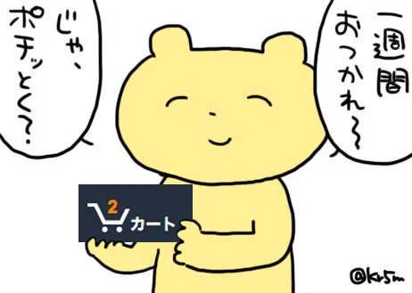 一週間がんばった皆様へ
#心がこもってないくま 