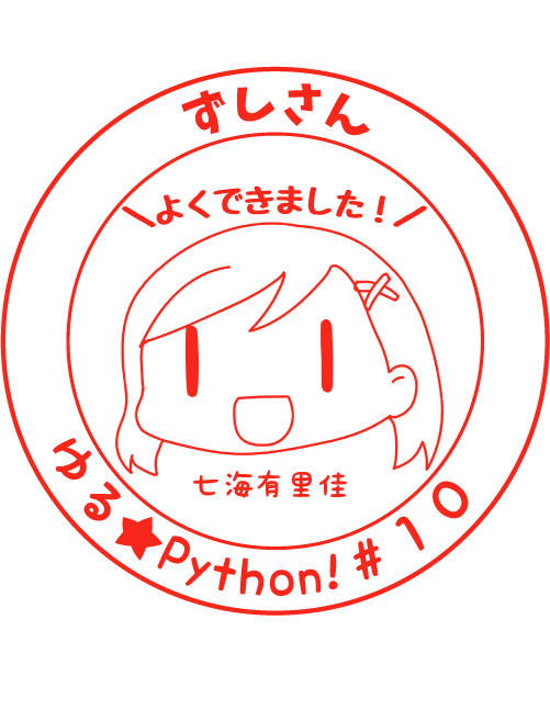 七海有里佳 プログラマvtuber ゆるpython 投稿中 على تويتر ずしさん ゆるpython 第10回目の回答よくできましたー ずしさん美少女だった