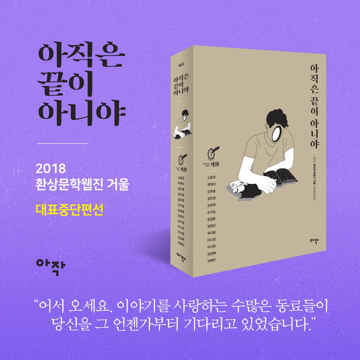 "나는 너와의 만남 가운데서만 발견될 수 있으며, 너와의 만남을 통해 찬란하게 피어난다." (Martin Buber)

우리도 독자님과의 만남을 통해서 발견되고 비로소 찬란해집니다.