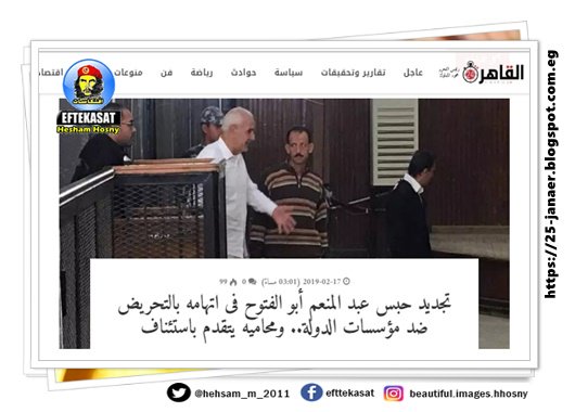تجديد حبس عبد المنعم أبو الفتوح فى اتهامه بالتحريض ضد مؤسسات الدولة.. ومحاميه يتقدم باستئناف