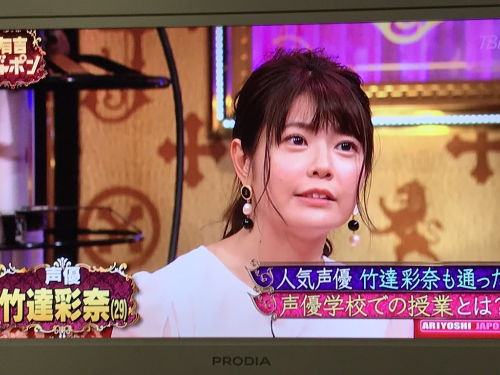 تويتر トラタク 声優好き على تويتر うちの地方で2週間遅れで放送した彩奈さん出演した有吉ジャポン観れて良かった 竹達彩奈 有吉ジャポン T Co Pnfpgkpwbq