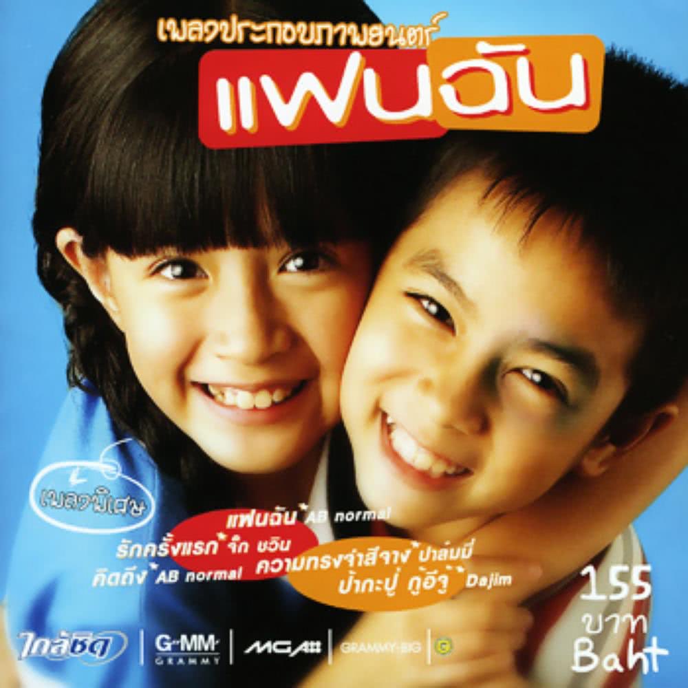 MMusgus's tweet photo. ฉันกำลังฟัง "แฟนฉัน-กวาง ABnormal" รับฟังเพลงทาง JOOX ได้แล้ว! https://t.co/HvW2xs5Onb